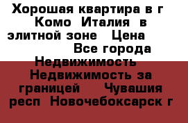 Хорошая квартира в г. Комо (Италия) в элитной зоне › Цена ­ 24 650 000 - Все города Недвижимость » Недвижимость за границей   . Чувашия респ.,Новочебоксарск г.